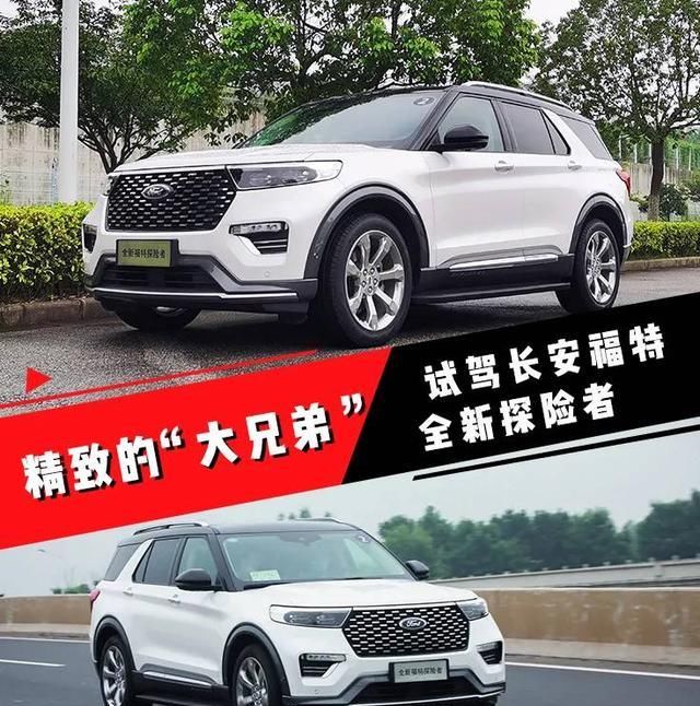 福特|精致的“大兄弟”儿，试驾长安福特全新探险者