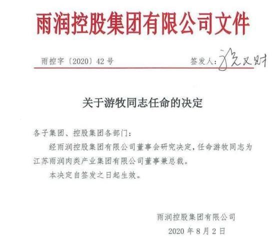  出任|双汇老将游牧履新雨润肉类产业集团，出任董事兼总裁
