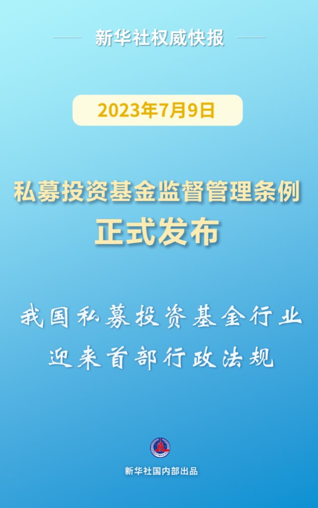 私募投资基金监督管理条例正式发布