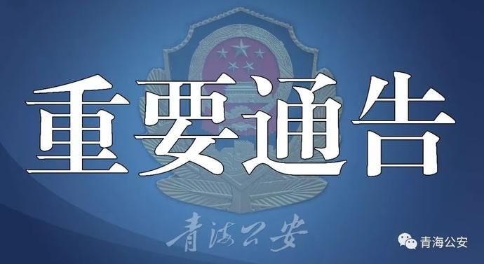 警方|青海警方通缉一名在逃人员