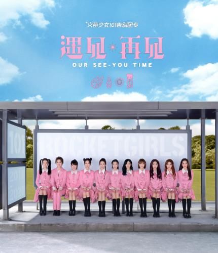  舞台|火箭少女最后合体舞台，《炙热》总决赛获第二，却被质疑太难听没有一点进步