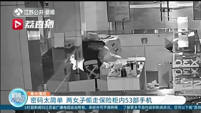  常州溧阳|两女子半夜店内猜对密码偷走53部手机，在家中洗衣机里藏了50部