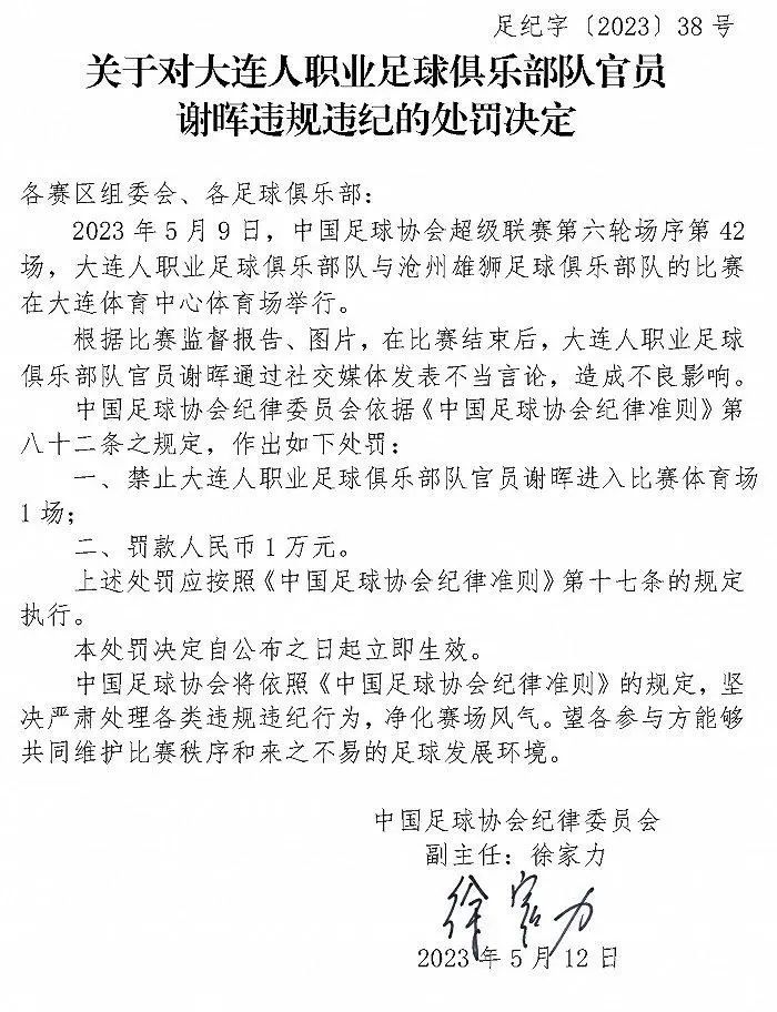 发表不当言论，3名足球俱乐部队官员被罚