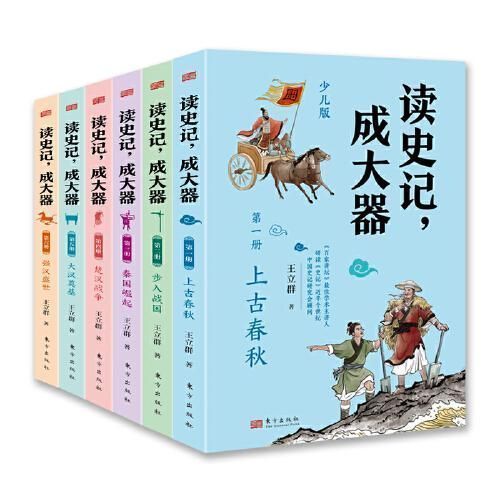 初登《百家讲坛》后17载， 王立群以57年功底给孩子重写史记