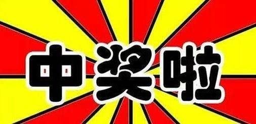 彩民|大连幸运彩民喜中“66顺88发”头奖25万