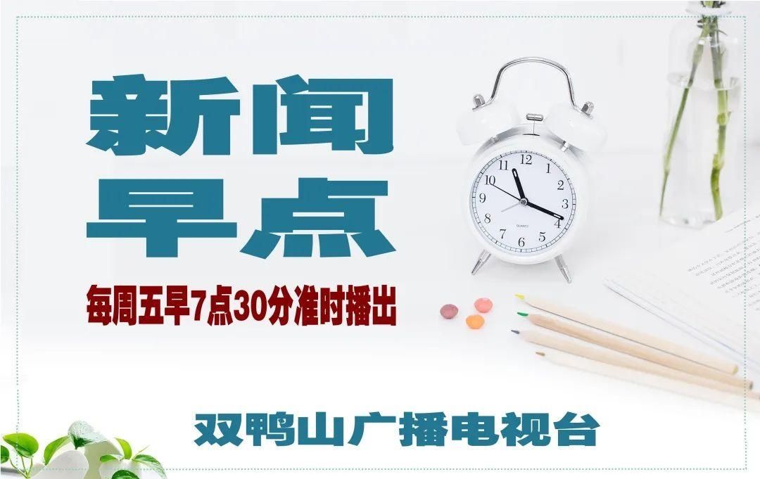  回放|节目回放 | 9月25日《新闻早点》