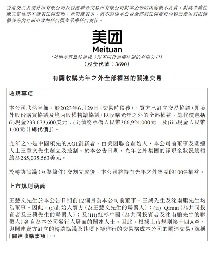 美团加码 AI 领域，宣布收购光年之外全部权益