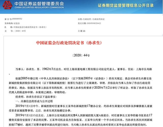 卖出|王振华猥亵幼童“案中案”：知情好友突击卖出“新城控股”内幕交易被罚没逾196万元