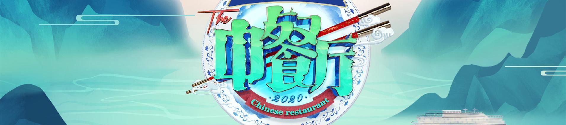  现场|赵丽颖《中餐厅》财务总监被迫营业，嘉宾状况百出，颖宝现场爆哭