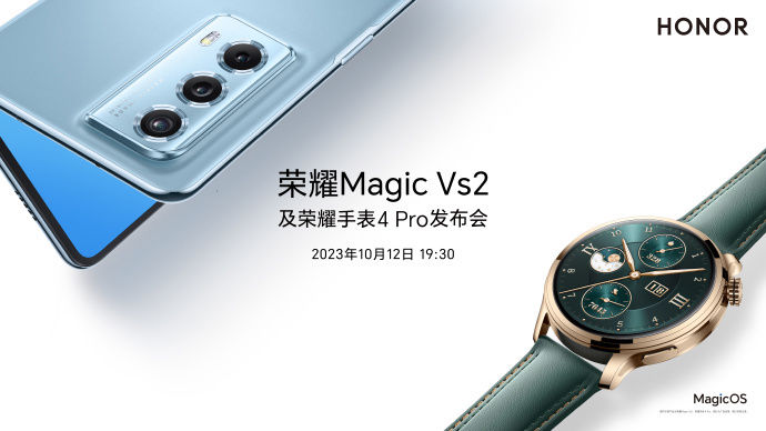 荣耀 Magic Vs2 折叠屏手机、荣耀手表 4 Pro 官宣 12 日发布