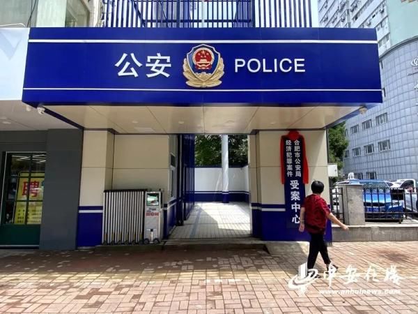 经济|合肥成立安徽首个经济犯罪案件受案中心