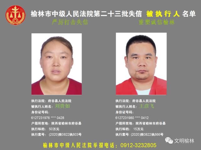 榆林|榆林二十三批失信被执行人名单，看看认识不