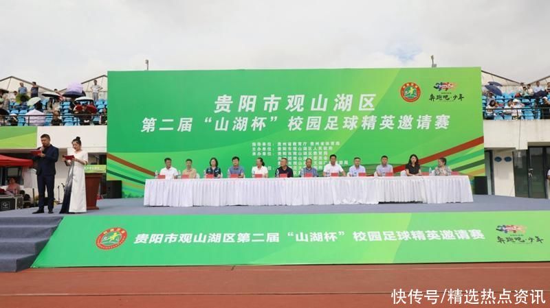 贵阳市观山湖区第二届“山湖杯”校园足球精英邀请赛开幕
