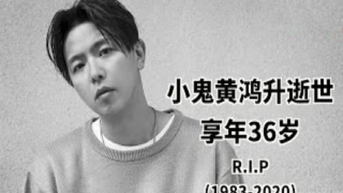  明星|?小鬼黄鸿升在浴室滑倒死亡，三天之内就消失了三个明星！都36岁