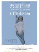 囚徒|《熔炉》之后,《无辜囚徒》续写了被性侵儿童成年后的故事