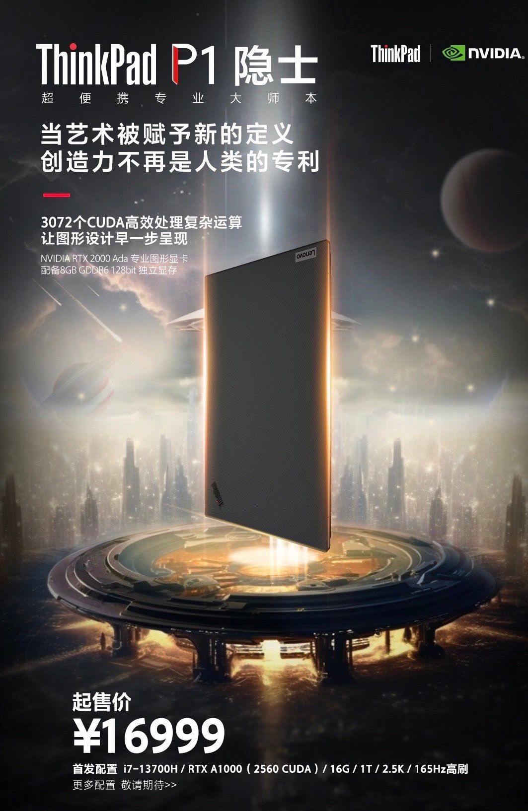 联想 ThinkPad P1 隐士 2023 笔记本即将上市，16999 元起