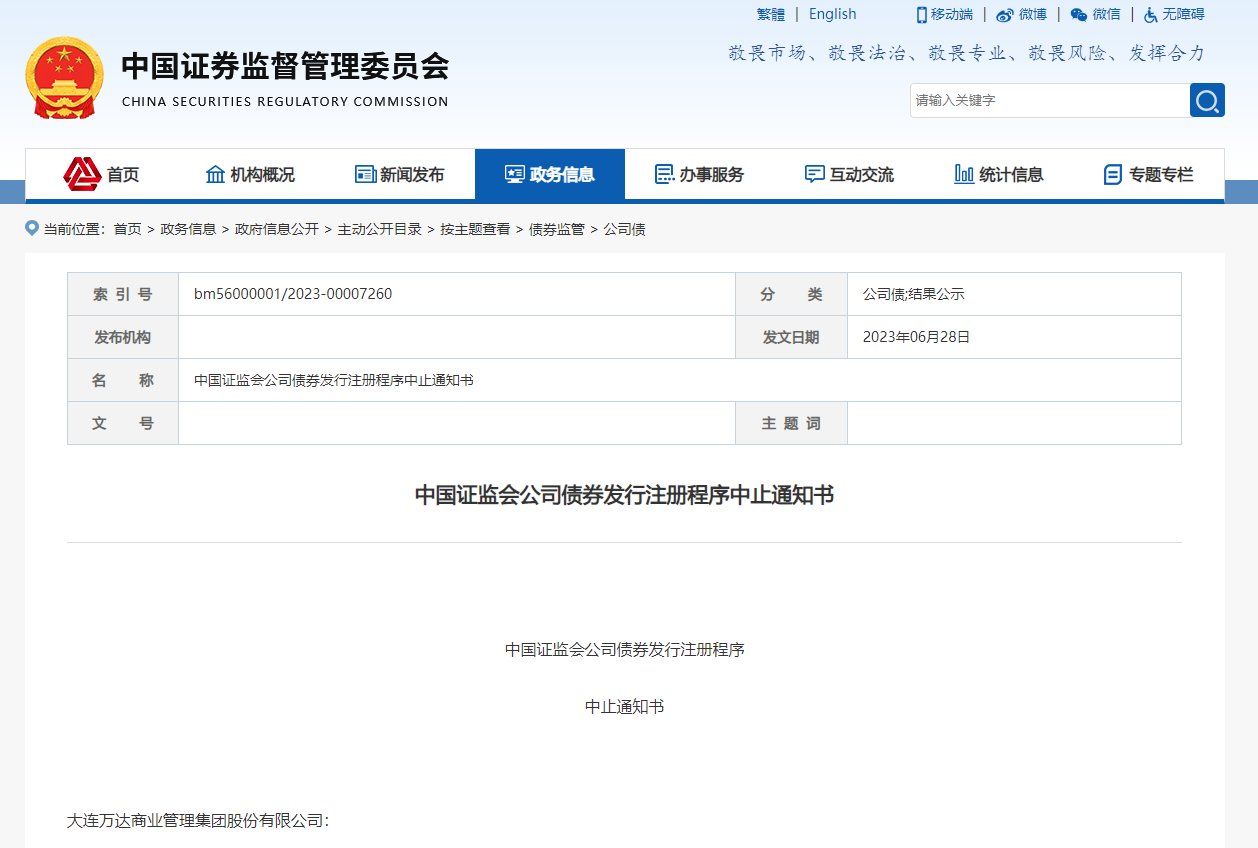 证监会：中止大连万达商管公开发行公司债券注册程序