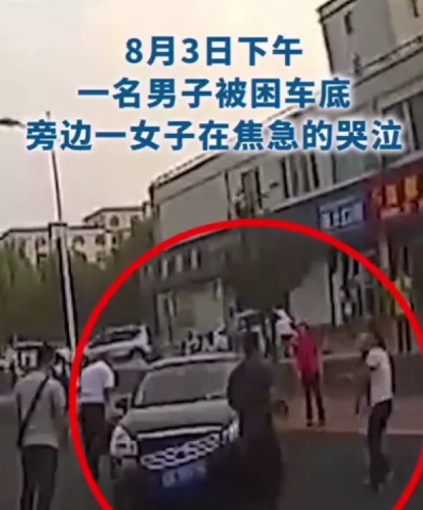  被困|惊魄30秒！男子被困车底，危急时刻，他们出现了