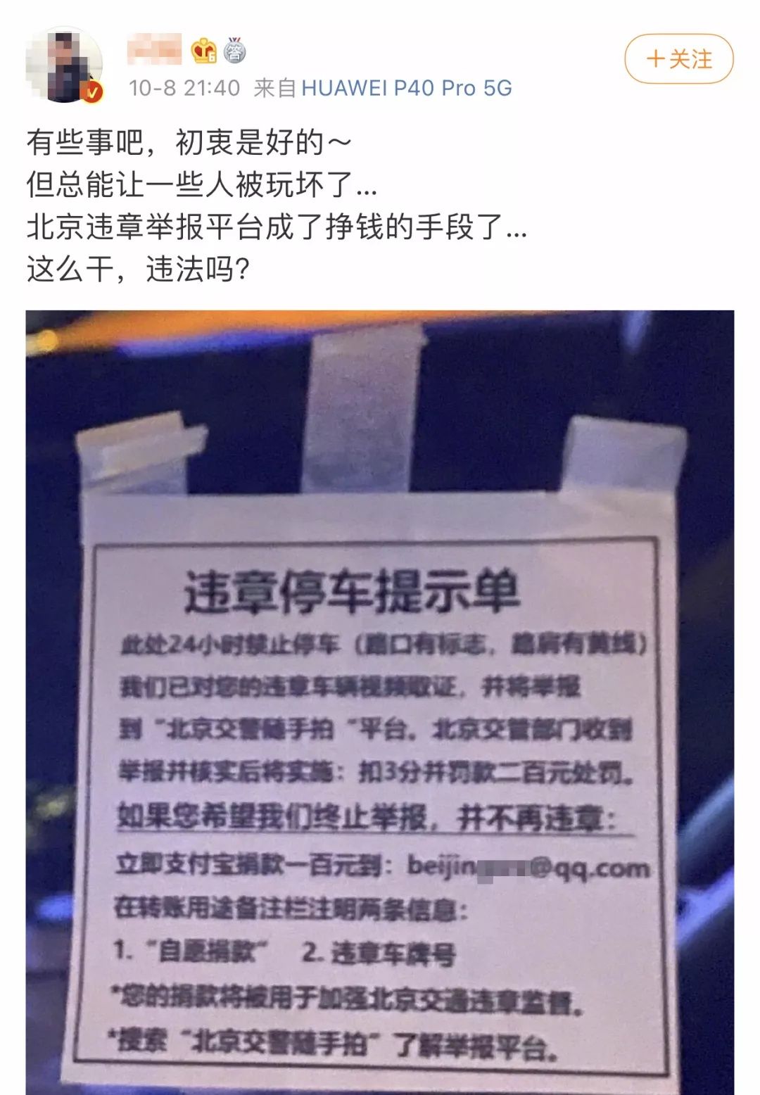 交管部门|借“随手拍”要求“捐款”？刑拘！