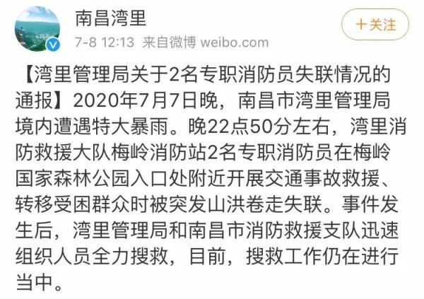  走失|突发！湾里2名消防员遭山洪卷走失联！目前仍在搜救