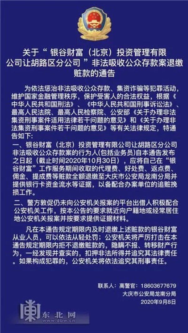 收公众存款|大庆警方发布公告要求“银谷财富”员工退缴赃款