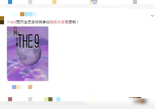  录制|the9公布8月下旬行程，全员录制《快乐大本营》，圆满了