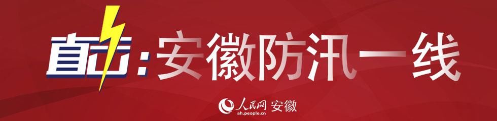 致贫|安徽：“七下八上”关键期 切实防范因灾致贫返贫