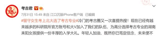  留守|北大回应留守女生选考古专业：欢迎钟同学，愿你在此找到毕生所爱