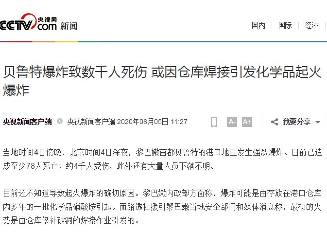  起火|黎巴嫩爆炸已造成至少78人死亡、约4千人受伤，或因仓库焊接引发化学品起火爆炸