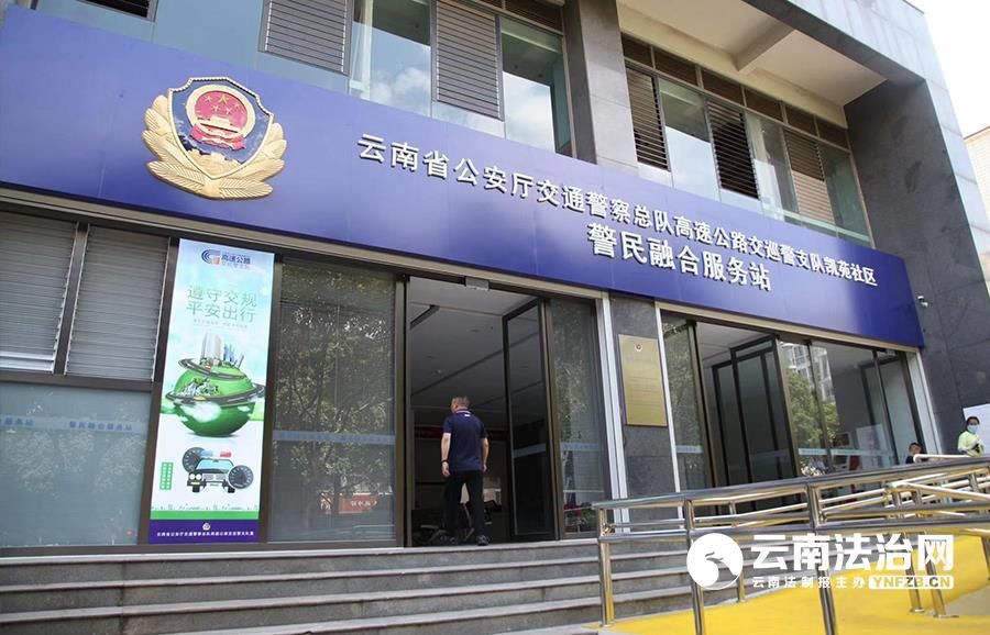 云南省交警总队高支队打造“警民融合服务站”全面推动窗口服务效能再上新台阶