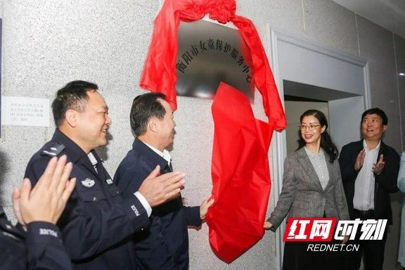 衡阳市女童保护服务中心正式揭牌成立