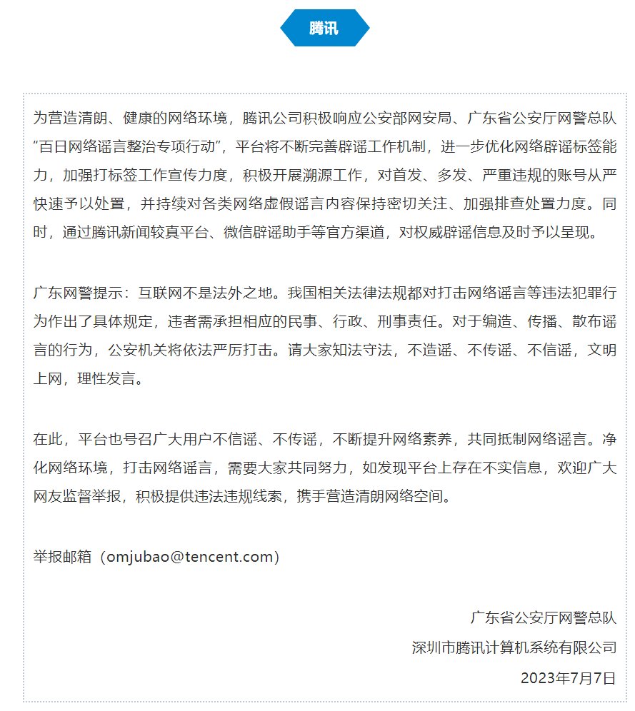 广东公安与腾讯、UC、YY、虎牙发布“拒绝网络谣言”倡议书