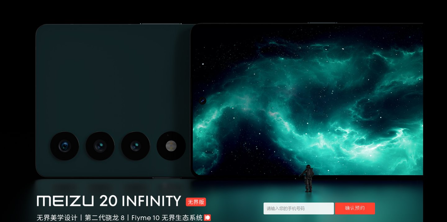 魅族 20 INFINITY 无界版机型开启预约，6 月 12 日 10 点开售