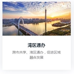 通办|广州海珠上线“湾区通办”，开启湾区跨市政务服务