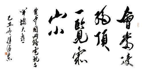 欣赏|徐沛东的字虽有“名人书法”之嫌，但也造诣不浅，值得欣赏！