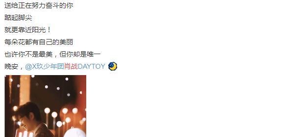  明星|肖战的一位观众为啥要这样说晚安? 原来另有答案