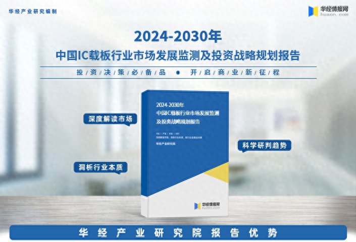 2024年中国IC载板行业市场调查研究报告-华经产业研究院