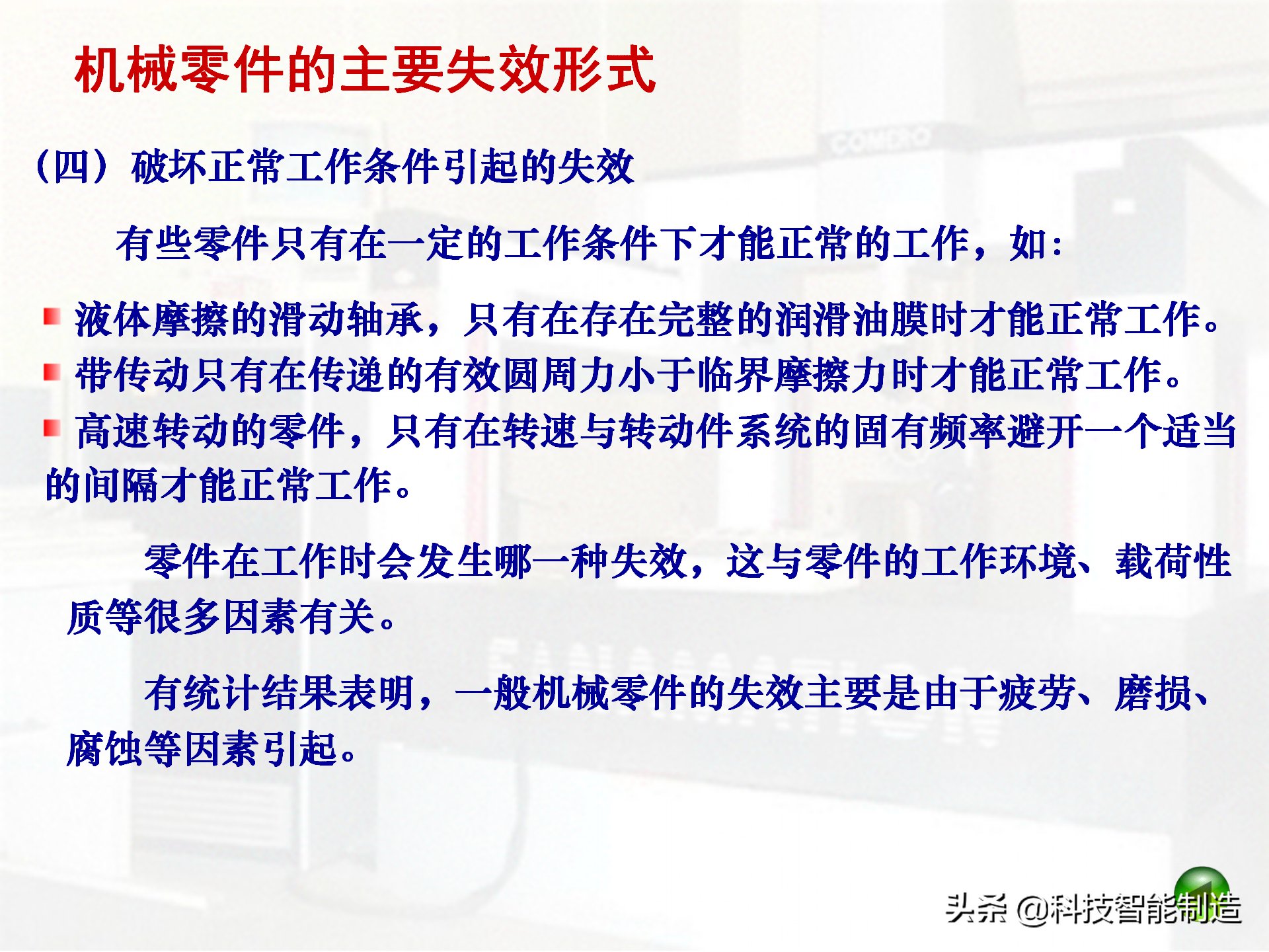  机械设计|机械设计的基本准则及一般步骤，机械零件的主要失效形式