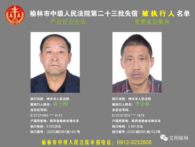 榆林|榆林二十三批失信被执行人名单，看看认识不