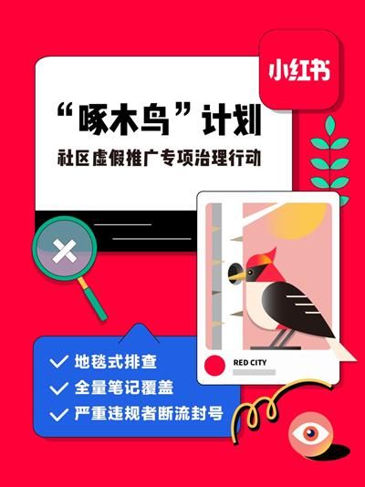 用户痛点|小红书启动“啄木鸟”计划，为用户“消灭”虚假推广