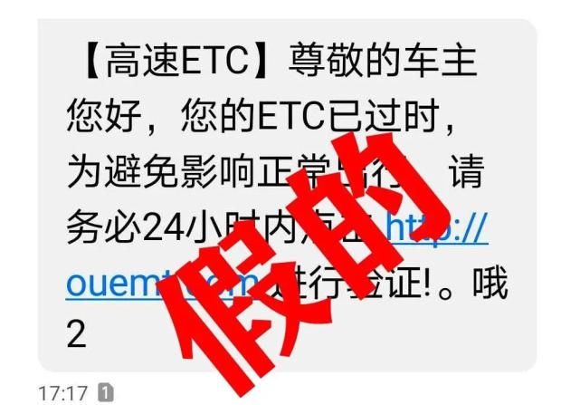  链接|ETC短信诈骗预警——不要让“血汗钱”为一时的粗心来“买单”!