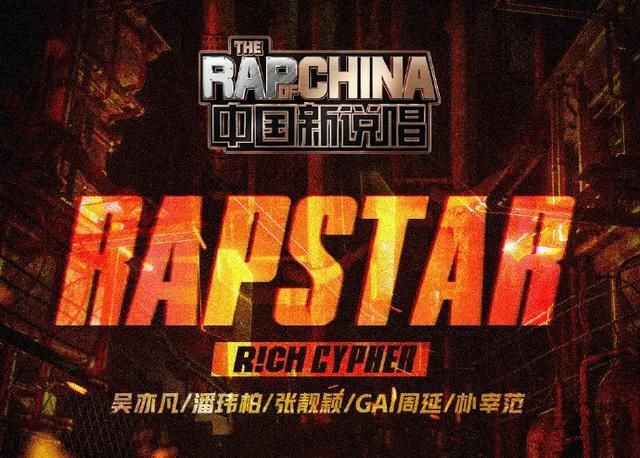  鹿晗|《中国新说唱》17强出炉，朴宰范来了！邓紫棋、鹿晗也要来了