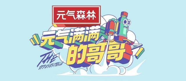 不少|听说元気森林很火,可是还是有不少人不喜欢,原因竟然是这些?