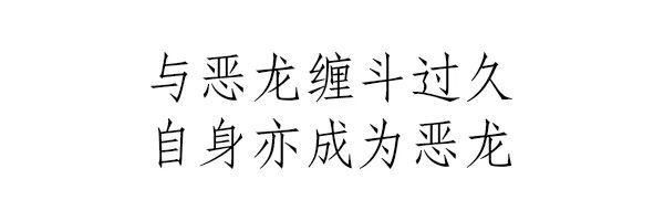竞争|别让「低层次」拖垮你