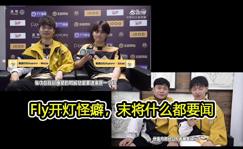  做梦|选手的小怪癖，eStar猫神做梦都在喊牛魔，QG末将吐槽Fly半夜开灯