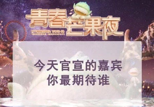  青春|朱一龙蔡徐坤齐上阵，浪姐大集结，青春芒果夜超豪华嘉宾阵容曝光