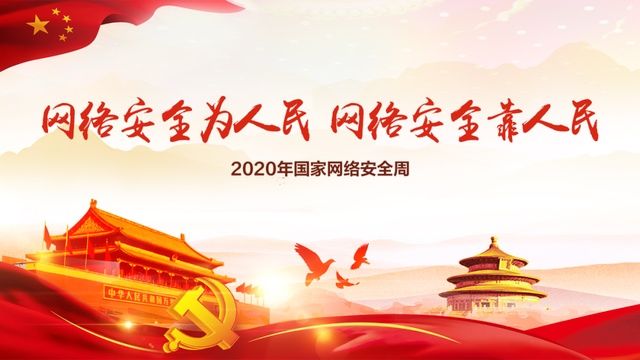  宣传周|2020年国家网络安全宣传周｜网络安全为人民 网络安全靠人民