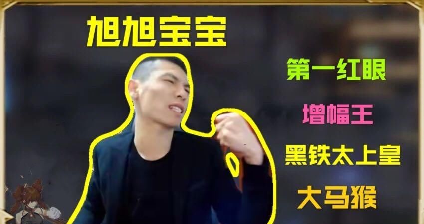 垃圾|旭旭宝宝直播迟到，邮箱惨被爆，玩家：每天卖垃圾赚几千的男人