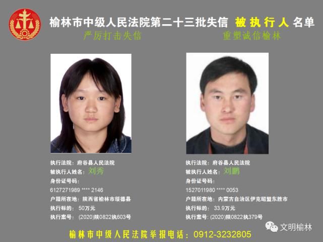 榆林|榆林二十三批失信被执行人名单，看看认识不