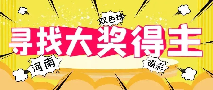 福彩|奖金584万元+87万元，河南福彩急寻两位大奖得主